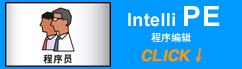 Intelli PE 程序编辑