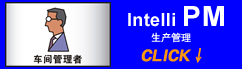 Intelli PM 生产管理